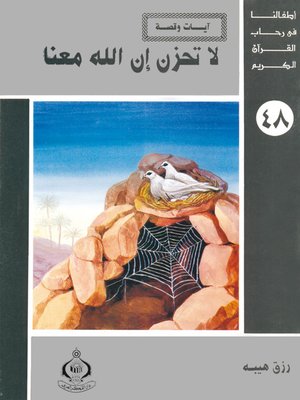 cover image of أطفالنا فى رحاب القرآن الكريم - (48)لا تحزن إن الله معنا -